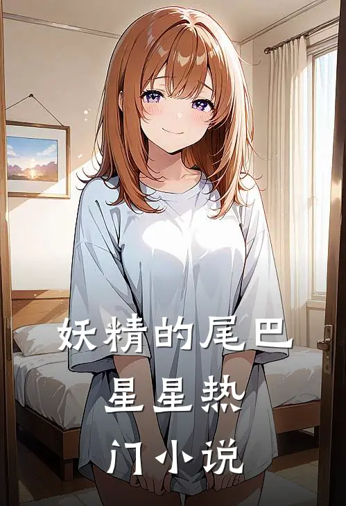 妖精的尾巴：星星热门小说