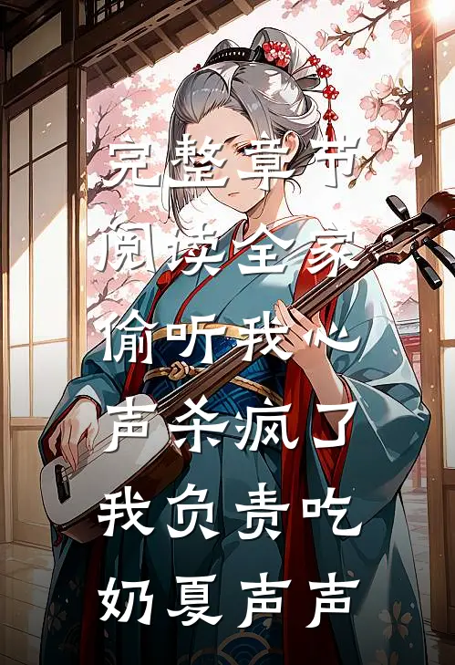 完整章节阅读全家偷听我心声杀疯了,我负责吃奶 夏声声