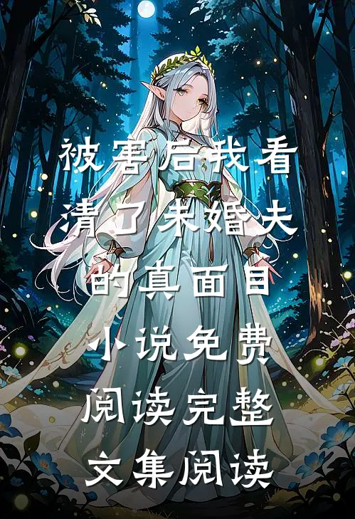 被害后我看清了未婚夫的真面目小说免费阅读完整文集阅读