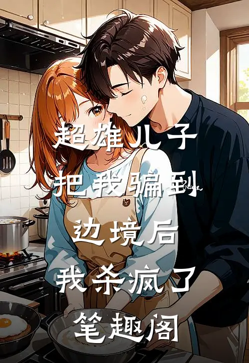 超雄儿子把我骗到边境后，我杀疯了笔趣阁