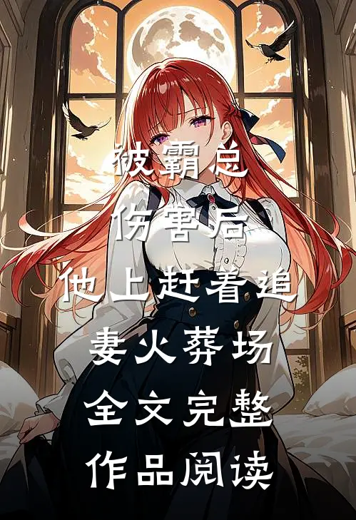被霸总伤害后,他上赶着追妻火葬场全文完整作品阅读