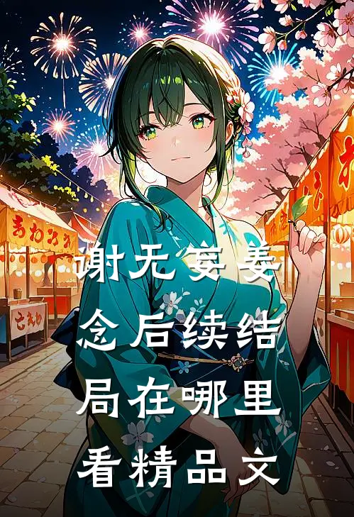 谢无妄姜念后续结局在哪里看精品文