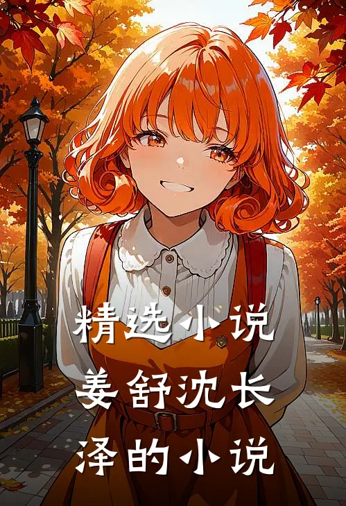 精选小说姜舒沈长泽的小说