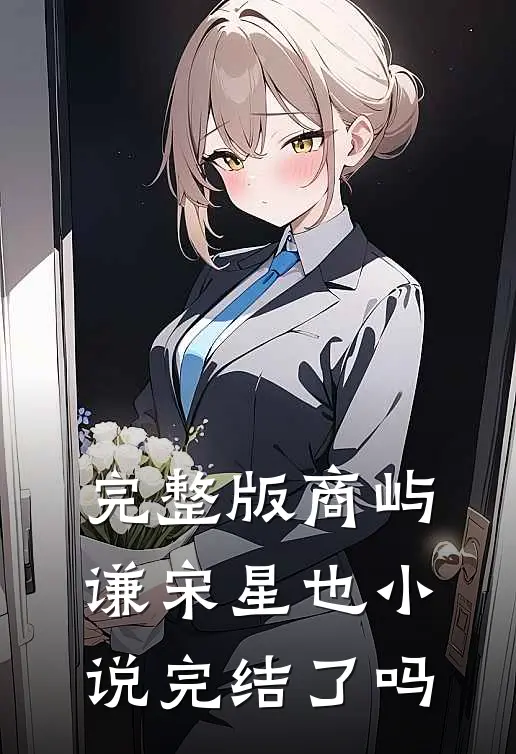 完整版商屿谦宋星也小说完结了吗