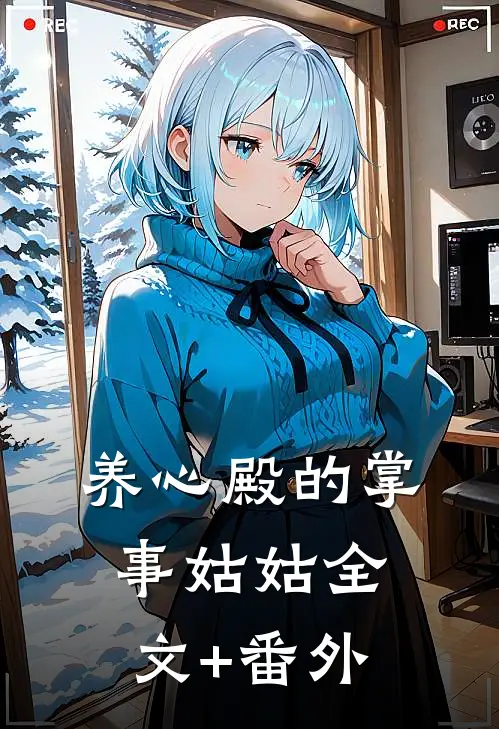 养心殿的掌事姑姑全文+番外