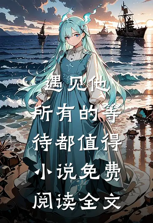 遇见他，所有的等待都值得小说免费阅读全文