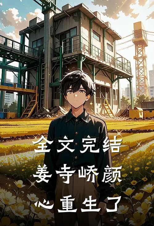 全文完结姜寺峤颜心重生了
