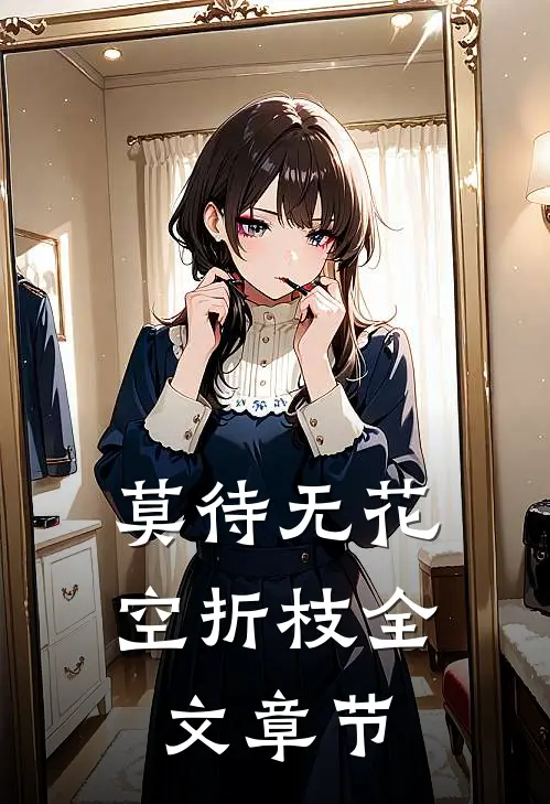 莫待无花空折枝全文章节