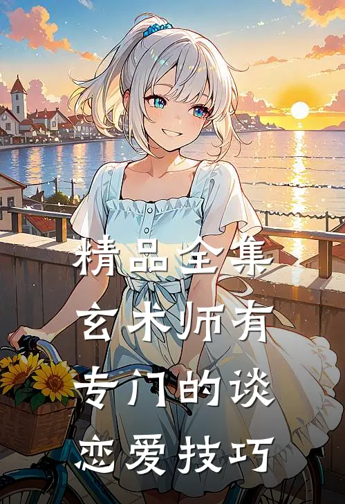 精品全集玄术师有专门的谈恋爱技巧
