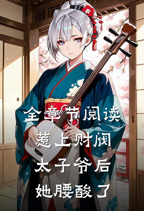 全章节阅读惹上财阀太子爷后，她腰酸了