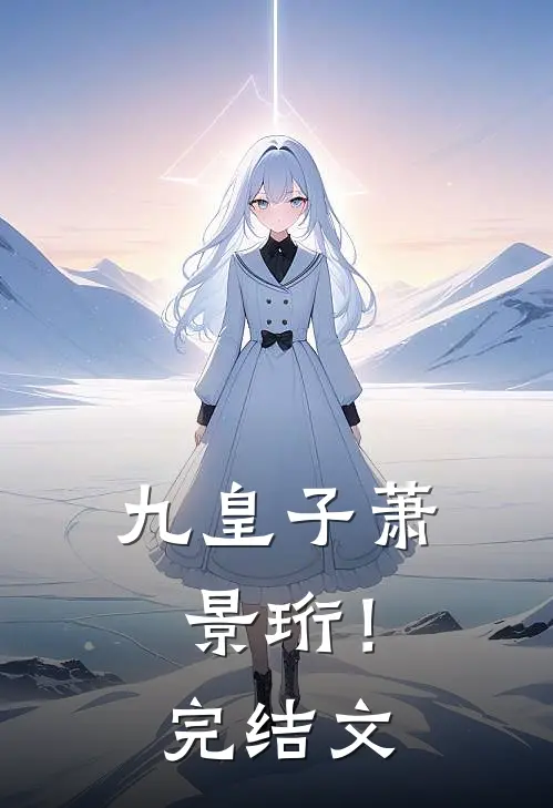 九皇子萧景珩！完结文