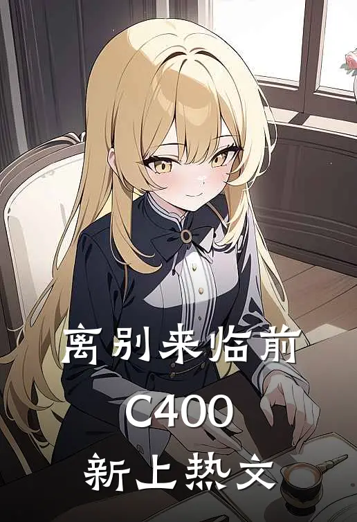 离别来临前C400新上热文