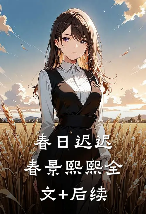 春日迟迟，春景熙熙全文+后续