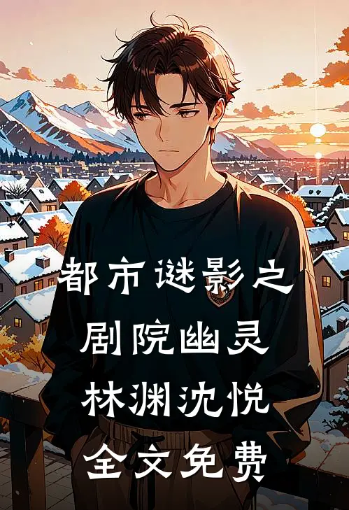 都市谜影之剧院幽灵林渊沈悦全文免费