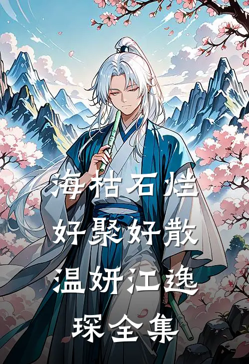 海枯石烂，好聚好散温妍江逸琛 全集