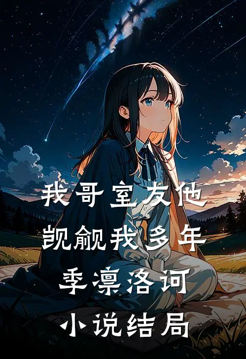 我哥室友他觊觎我多年季凛洛诃小说结局