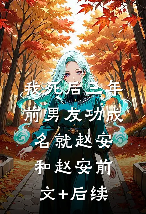 我死后三年，前男友功成名就赵安和赵安前文+后续