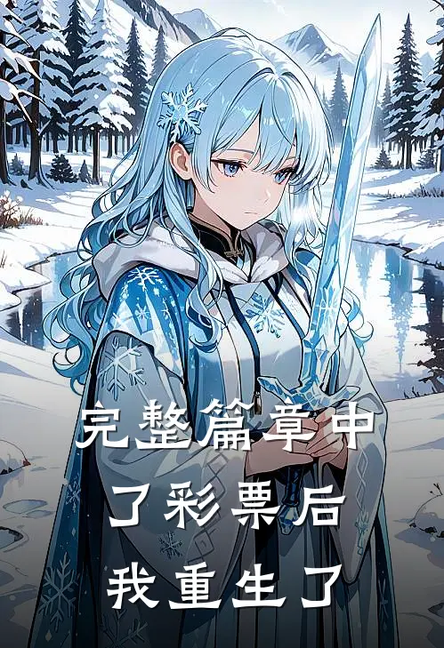 完整篇章中了彩票后我重生了