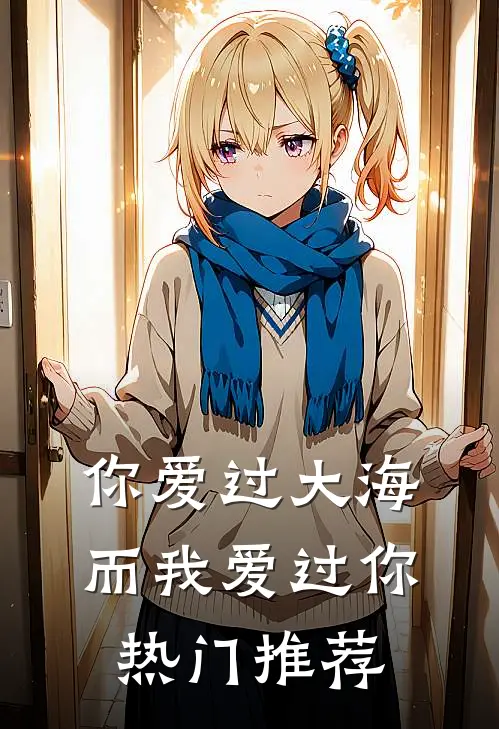 你爱过大海，而我爱过你热门推荐