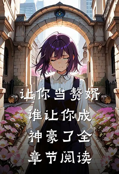 让你当赘婿，谁让你成神豪了全章节阅读