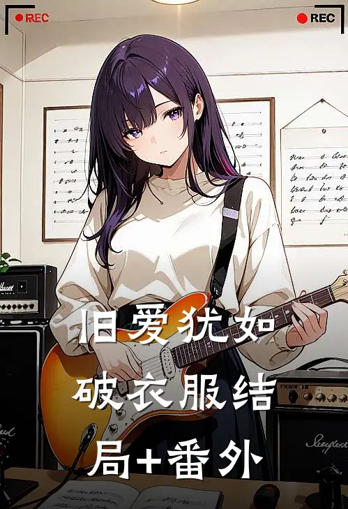 旧爱犹如破衣服结局+番外