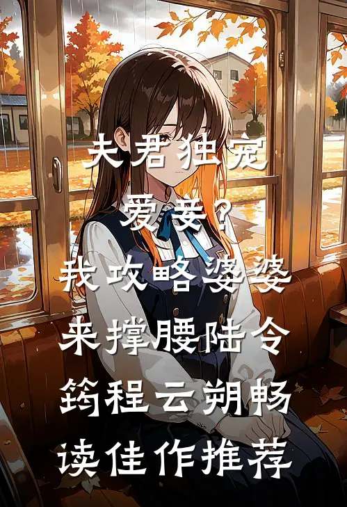 夫君独宠爱妾?我攻略婆婆来撑腰:陆令筠程云朔畅读佳作推荐
