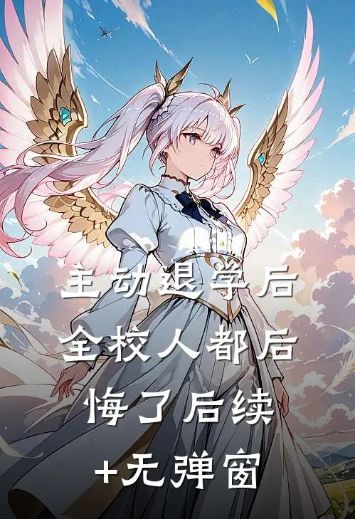 主动退学后，全校人都后悔了后续+无弹窗