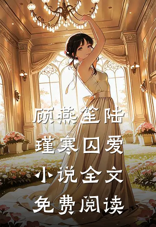 顾燕笙陆瑾寒囚爱小说全文免费阅读