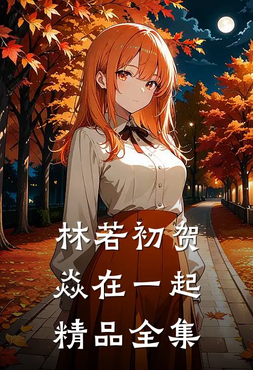 林若初贺焱在一起精品全集