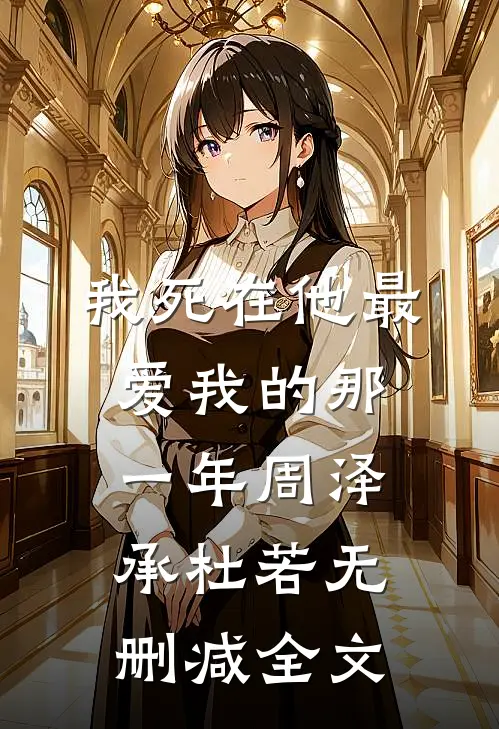 我死在他最爱我的那一年周泽承杜若无删减全文