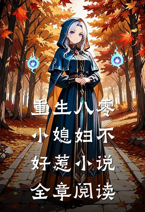 重生八零小媳妇不好惹小说全章阅读