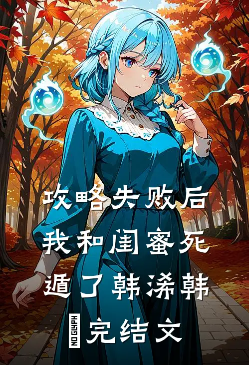攻略失败后，我和闺蜜死遁了韩浠韩璟完结文