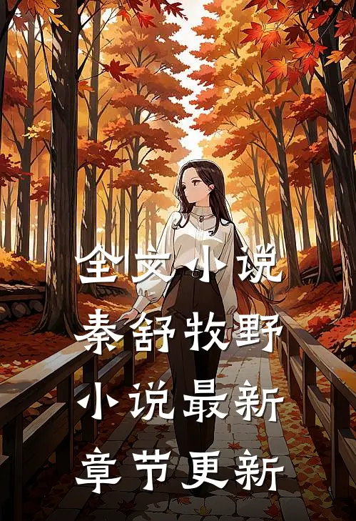 全文小说秦舒牧野小说最新章节更新
