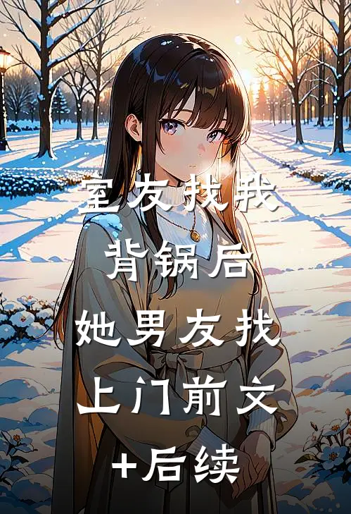 室友找我背锅后，她男友找上门前文+后续