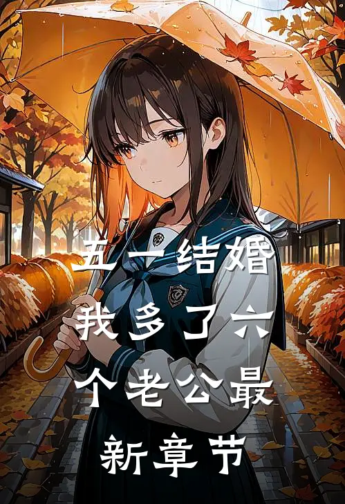 五一结婚，我多了六个老公最新章节