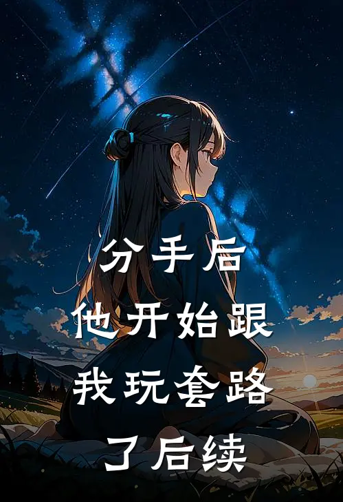 分手后，他开始跟我玩套路了后续