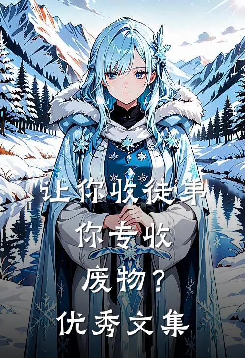 让你收徒弟，你专收废物？优秀文集