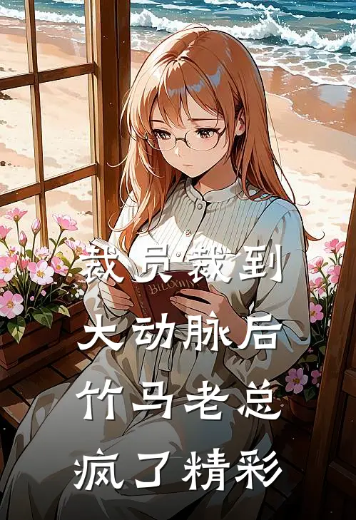 裁员裁到大动脉后，竹马老总疯了精彩