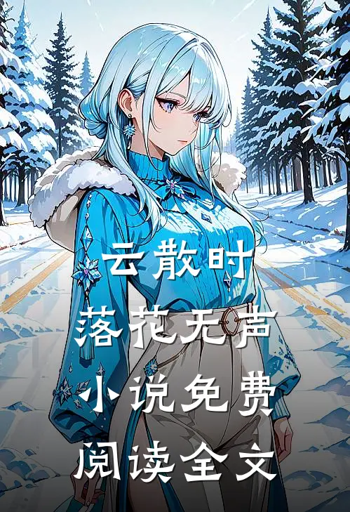 云散时，落花无声小说免费阅读全文