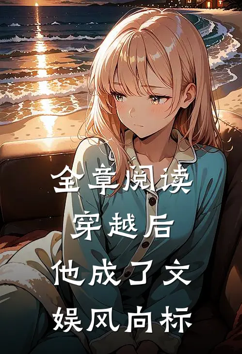全章阅读穿越后，他成了文娱风向标