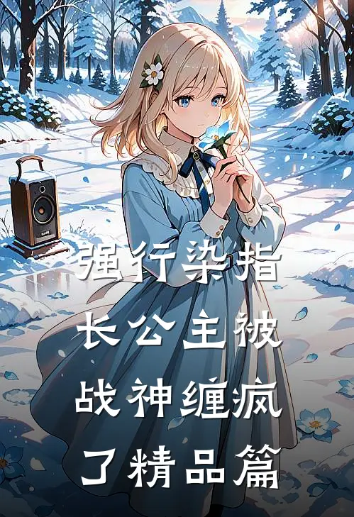 强行染指，长公主被战神缠疯了精品篇