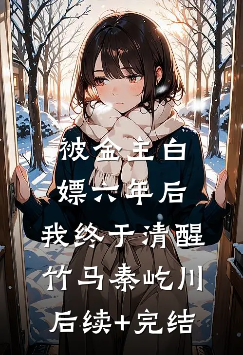 被金主白嫖六年后，我终于清醒竹马秦屹川后续+完结