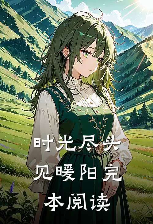 时光尽头见暖阳完本阅读