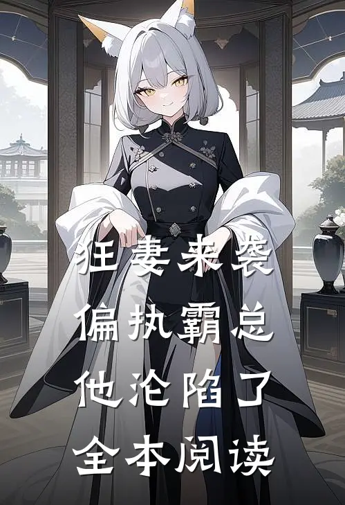 狂妻来袭，偏执霸总他沦陷了全本阅读