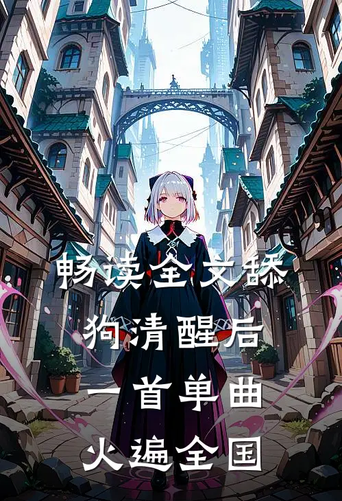畅读全文舔狗清醒后，一首单曲火遍全国