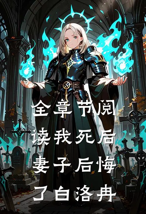 全章节阅读我死后,妻子后悔了白洛冉