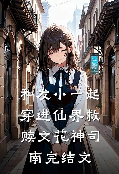 和发小一起穿进仙界救赎文花神司南完结文