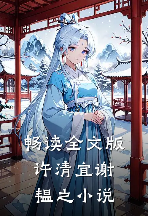 畅读全文版许清宜谢韫之小说