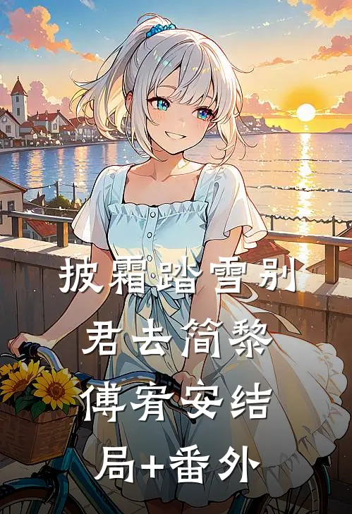 披霜踏雪别君去简黎傅宥安结局+番外