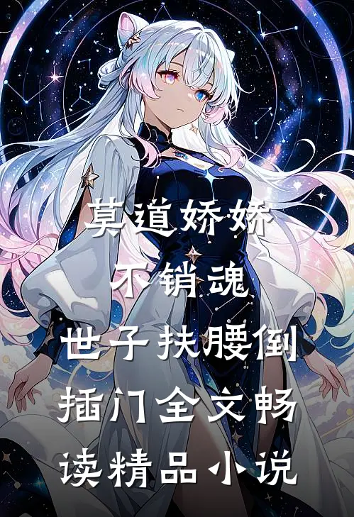 莫道娇娇不销魂,世子扶腰倒插门 全文畅读精品小说